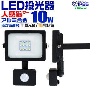 LED 投光器 人感センサー 10W100W相当  6500K 広角120度 防水加工 3mコード付 防犯