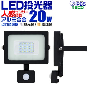 LED 投光器 人感センサー 20W200W相当  6500K 広角120度 防水加工 3mコード付 防犯