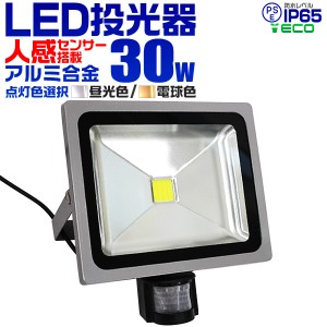 LED 投光器 30W 300W相当 センサーライト LED投光器 人感センサー 昼光色 6000K 広角120度 防水加工 3mコード付き ledライト 防犯 センサ