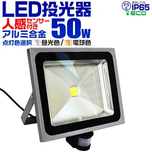 LED 投光器 50W 500W相当 センサーライト LED投光器 人感センサー 昼光色 6000K 広角120度 防水加工 3mコード付き ledライト 防犯 センサ