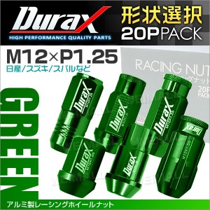 Durax 6種選択可能アルミナット P1.25 緑 グリーン アルミホイールナット ナット 軽量 ホイールナットレーシングナット 