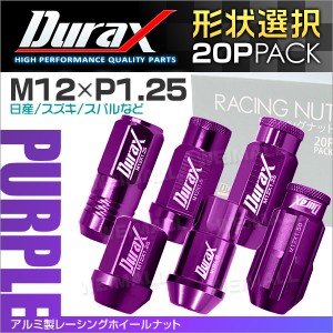 Durax 6種選択可能アルミナット P1.25 紫 パープル アルミホイールナット ナット 軽量 ホイールナットレーシングナット 