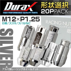 Durax 6種選択可能アルミナット P1.25 銀 シルバー アルミホイールナット ナット 軽量 ホイールナットレーシングナット 