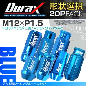 Durax 6種選択可能 アルミナット P1.5 青 ブルー アルミホイールナット ナット 軽量ホイールナットレーシングナット 