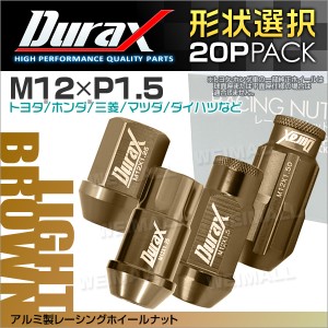 Durax 6種選択可能アルミナット 薄茶 ライトブラウン P1.5 ホイールナット レーシングナット