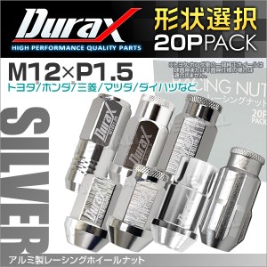 Durax 6種選択可能アルミナット P1.5 銀 シルバー アルミホイールナット ナット 軽量 ホイールナット レーシングナット 
