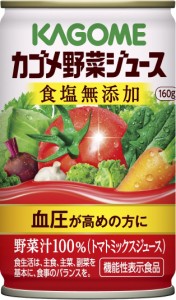 カゴメ　野菜ジュース　食塩無添加　160g缶×30本