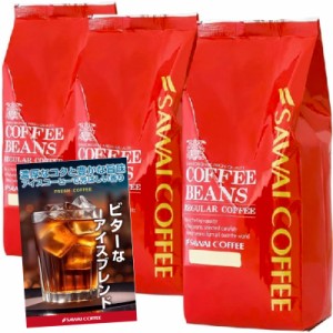 澤井珈琲 コーヒー 専門店 BITTERなアイスブレンド （アイスコーヒー 水出し珈琲用） セット 1.5kg (500g x 3) 150杯分 超大