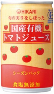 光食品 旬の実りをしぼった 国産有機トマトジュース シーズンパック 食塩無添加 160g×30本×4ケース（120本）