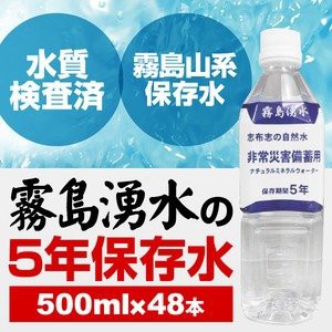 霧島湧水 5年保存水 備蓄水 500ml×48本（24本×2ケース） 非常災害備蓄用ミネラルウォーター ds-1414718