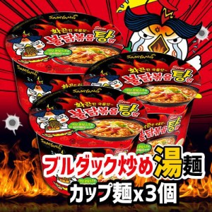 ブルダック炒め湯麺 カップ 120gx3個★韓国食品/韓国お土産/韓国ラーメン/乾麺/インスタントラーメン/辛い/激辛/激辛ラーメン/ブルダック