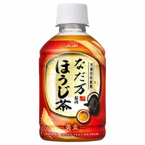 アサヒ なだ万 ほうじ 275ml PET 48本 (24本×2ケース) 42227