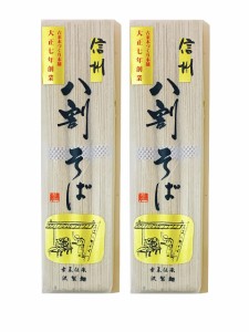 信州八割そば 大正七年創業 古来伝来 沢製麺 240g（3人前） ??? まとめ買い×2袋 厳選年越しそば