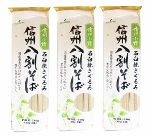 信州小諸 石臼挽きぐるみ 信州八割そば 1袋 内容量：240g 80g×3束 ???まとめ買い×3袋セット 軽井沢TSURUYA 年越しそばセレクショ