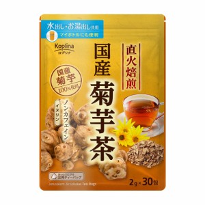 国産焙煎菊芋茶 2g x 30包 1個【テトラ型ティーバッグ/国産/大容量30包/水出し/お湯だし共用/イヌリン/食物繊維/ごぼう/健康食品/安心国