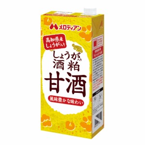 メロディアン しょうが入り酒粕甘酒 1000ml紙パック×6本入