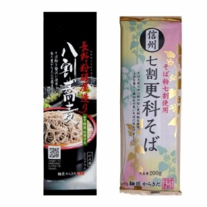 信州そば 麺匠からきだ セット 柄木田長野粉碾屋造り 八割蕎麦 220g×8 信州 七割 更科そば 200g×8