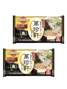 冷蔵便 ご当地 新銘店伝説 萬珍軒 玉子とじラーメン 生めん 名古屋2食入×2パック