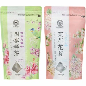 久順銘茶 四季春茶(2g×10P)×1個とジャスミン茶(2g×10P)×1個 合計2個セット 中国茶 烏龍茶 台湾茶 葉が開く ティーバッグ