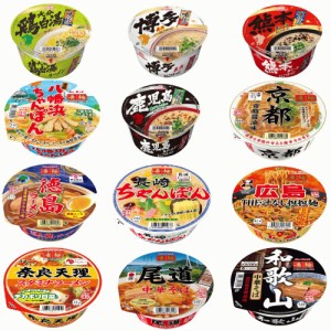 【凄麺とサンポー】 全国ご当地ラーメン 有名店カップ麺 西日本編 12個セット