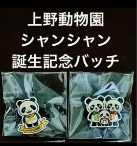 記念バッチ 上野動物園 パンダ シャンシャン 香香 誕生記念バッチ 2個