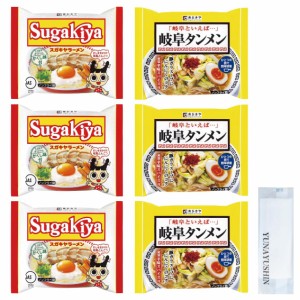 スガキヤ ラーメン 詰め合わせ 6個 YUNAYUSHINお手拭きセット | SUGAKIYAラーメン 3個 岐阜タンメン 3個 | 名古屋名物 寿が