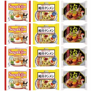 スガキヤ ラーメン 詰め合わせ 12個セット | SUGAKIYAラーメン×4個 岐阜タンメン×4個 八丁味噌煮込うどん×4個 | 名古屋名物 寿がき