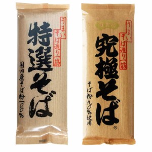 山本食品 特選そば 究極そば 2種セット 特選蕎麦 究極蕎麦 各１乾麺 長野県 信州そば