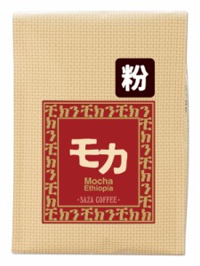 サザコーヒー レギュラーコーヒー サザモカ コーヒー 粉 200g