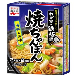 永谷園 わが家の鉄板鍋 焼ちゃんぽん 海鮮しお味 244.0g×4箱入