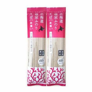 北海道 ふのり そば 乾麺 根室ふのりそば 200g×2束 ふのりそば 布海苔 そば 麺類 蕎麦 ふのり 海藻 フノリ