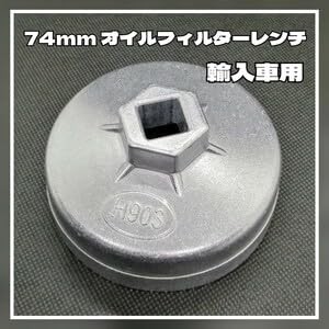 オイルフィルターレンチ 74mm 輸入車用 カップ型