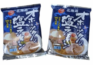 オホーツクの塩ラーメン ×2袋セット マツコ紹介 最短お届け 塩ラーメン 乾麺 袋麺 即席麺 インスタントラーメン 北海道 お取り寄せ ご当