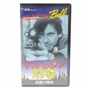 【中古】未使用品 未開封 洋画 VHS ビデオテープ マンハッタン刑事 銃眼の獲物 字幕 MVH-199 サスペンス アクション 1985年 映画 