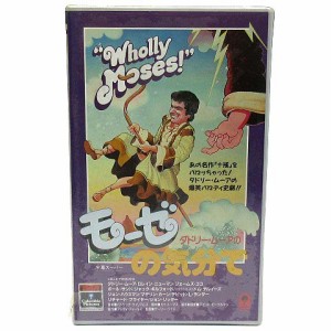 【中古】未使用品 未開封 洋画 VHS ビデオテープ ダドリームーアのモーゼの気分で WHOLLY MOSES コメディ 字幕スーパー CVT-10100 映画