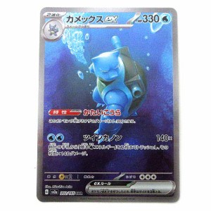 【中古】ポケモンカード sv2a カメックスex 202/165 SAR 強化拡張パック ポケモンカード151 ポケカ トレカ ■U30 