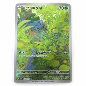 【中古】ポケモンカード sv2a フシギダネ 166/165 AR 強化拡張パック ポケモンカード151 ポケカ トレカ ■U30 