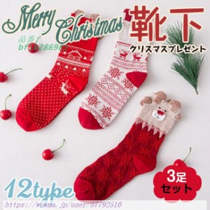 靴下 ソックス 3足セット クリスマス もこもこ かわいい 柄 保温 暖かい クリスマスプレゼント秋冬 防寒