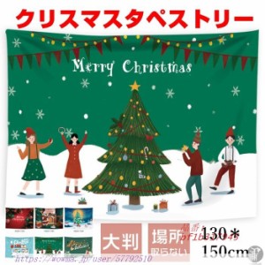 タペストクリスマス 壁掛け 大判 場所を取らない クリスマスツ130×150CM ギフト 飾り付け 1枚 プレゼント