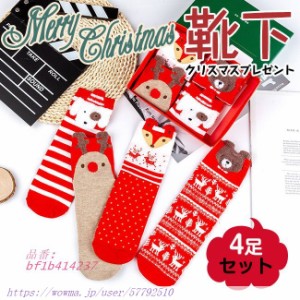 靴下 ソックス 4足セット クリスマス もこもこ かわいい クリスマスプレゼント秋冬 暖かい 柄 保温 防寒