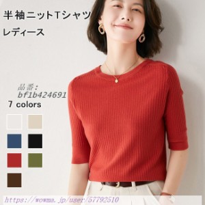 5分丈袖 ニットセーター レディース ニットTシャツ 夏 トップス Tシャツ 薄手 春秋 セーター ニット 送料無料 半袖 きめ細かい クルーネ