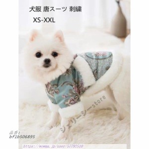 犬服 冬 唐装 犬衣装 唐スーツ 猫 かわいい 防寒 ペット服 犬衣装 チャイナドレス お散歩 冬 お出掛け コート 新年ペット 刺繍 暖か もこ