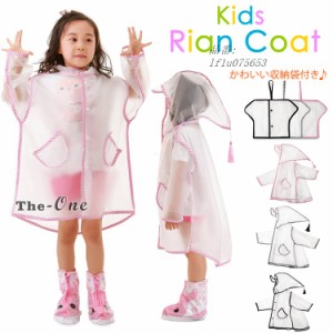 レインコート キッズ 子供 男の子 女の子 透明 合羽 レインウェア 雨具 収納バッグ付き かわいい 通学