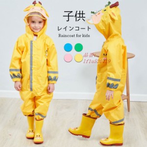 レインコート 子供服 オーバーオール オーバーオールレインコート レインウエア レインスーツ 防風防水 つば 雨具 雨の日 表面撥水