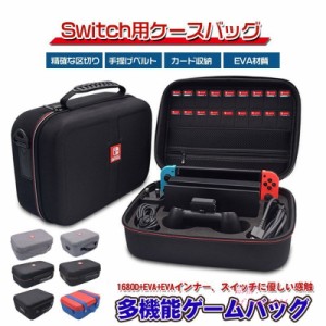 NINTENDO SWITCH用ケース 大容量 カバー ニンテンドースイッチ専用 任天堂 ケース 防汚 ゲームカード 防塵 スイッチ 耐衝撃 収納バッグ