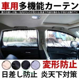 車 カーテン おしゃれ 自動車 70L 車用カーテン 日よけ 車中泊 カット 猛暑 日焼け対策 UV 紫外線 駐車 サイドカーテン 盗難防止