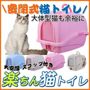 猫トイレ 密閉式猫トイレ ネコトイレ 猫 ペット用 猫用 おしゃれ 本体 人気 ペットトイレ 猫用トイレ用品