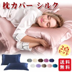 枕カバー まくらカバー ピローケース ヘアケア 高品質 2点セット 敏感肌 寝具 激安 可愛い 洗える 滑らか 乾燥対策