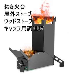 焚き火台 屋外ストーブ ウッドストーブ バーベキュー炉 ソロ アウトドア用 コンパクト キャンプ 折りたたみ 防風焚火台 軽量 ピクニック