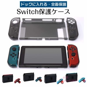 SWITCH ハードカバー スイッチ クリア ケース 透明 SWITCH ドック 全面保護ケース 超薄型 NINTENDO 耐衝撃 PC ドック対応 保護